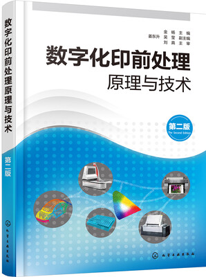 

数字化印前处理原理与技术（第二版）