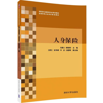 

人身保险/高职高专金融保险专业系列教材·金融保险企业岗位培训教材