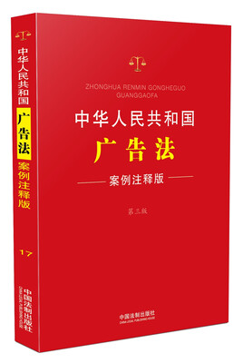 

中华人民共和国广告法（案例注释版 第3版）