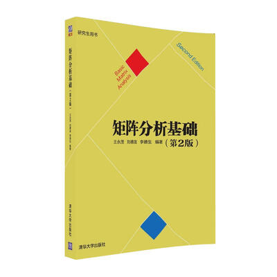 

矩阵分析基础（第2版）