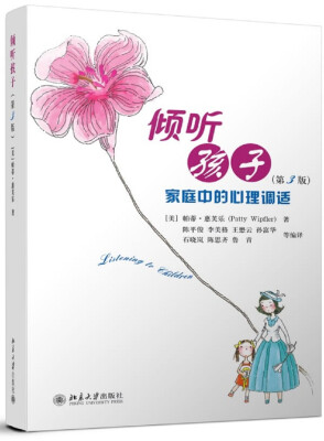 

倾听孩子 家庭中的心理调试(第3版)