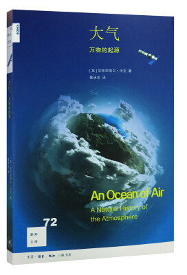 

新知文库72 大气：万物的起源