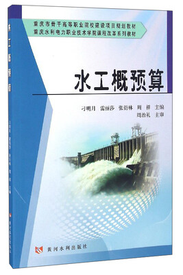 

水工概预算