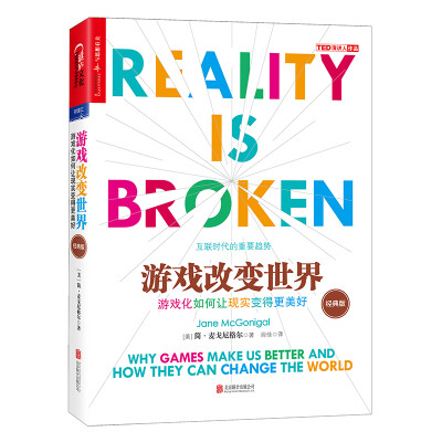 

游戏改变世界（经典版）[Reality is Broken: Why Games Make Us Better and Ho