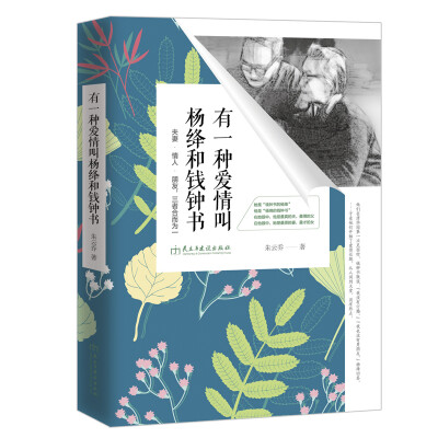 

有一种爱情叫杨绛和钱钟书：夫妻·情人·朋友，三者合而为一
