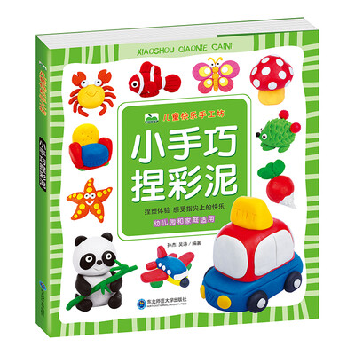 

晨风童书 儿童快乐手工坊：小手巧捏彩泥动手动脑手工