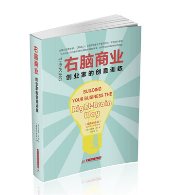 

右脑商业：创业家的创意训练