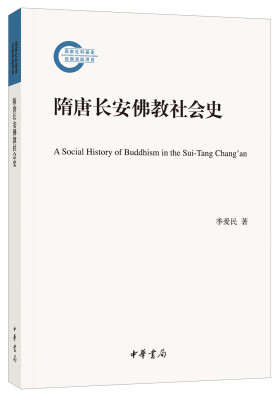 

隋唐长安佛教社会史/国家社科基金后期资助项目