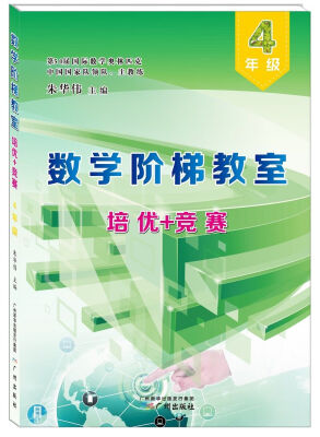 

数学阶梯教室“培优+竞赛”·四年级