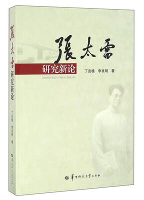 

张太雷研究新论