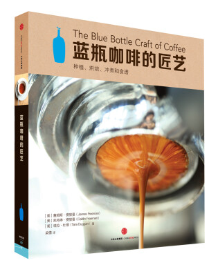 

蓝瓶咖啡的匠艺[The Blue Bottle Craft of Coffee