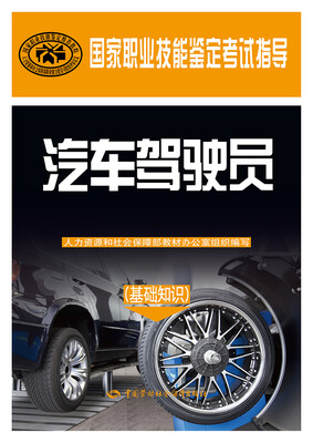 

汽车驾驶员基础知识