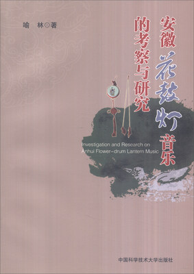 

安徽花鼓灯音乐的考察与研究