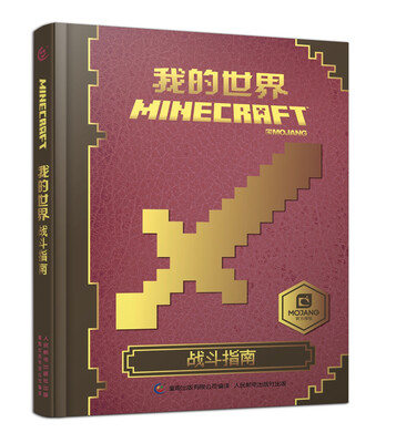 

我的世界：战斗指南