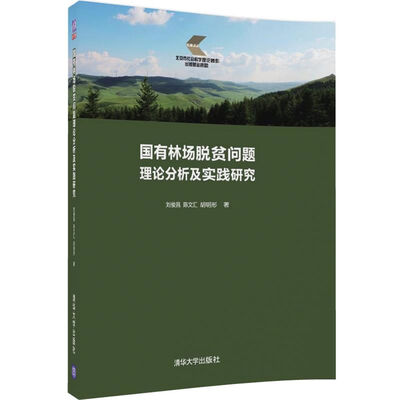 

国有林场脱贫问题理论分析及实践研究