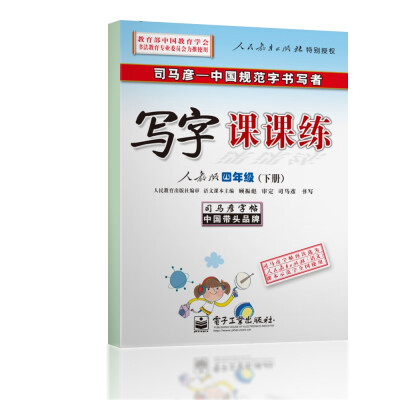 

司马彦字帖·写字课课练 四年级下册（人教版）