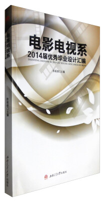 

电影电视系2014届优秀毕业设计汇编