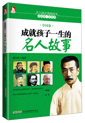 

成就孩子一生的名人故事（中国卷）