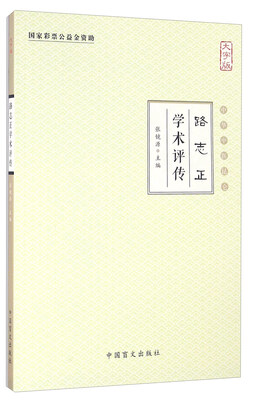 

路志正学术评传（大字版）