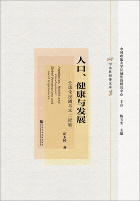 

人口、健康与发展：全球化视阈与本土经验