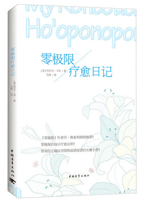 

零极限疗愈日记