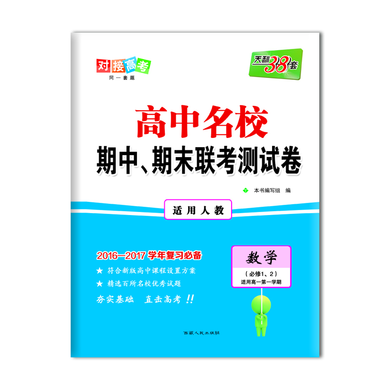 

天利38套 高中名校期中、期末联考测试卷：数学（必修1、2 适用高一第一学期 人教 2016-2017学年复习必备）