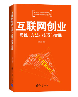 

互联网创业:思维、方法、技巧与实践