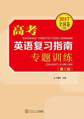 

高考英语复习指南·专题训练第2版 2017全国卷