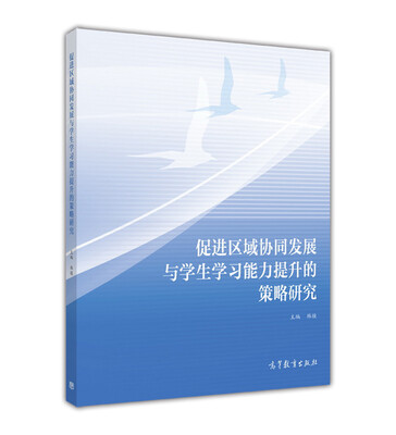 

促进区域协同发展与学生学习能力提升的策略研究