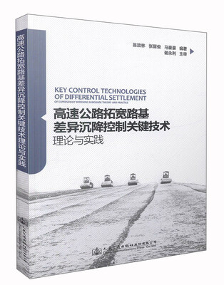 

高速公路拓宽路基差异沉降控制关键技术理论与实践