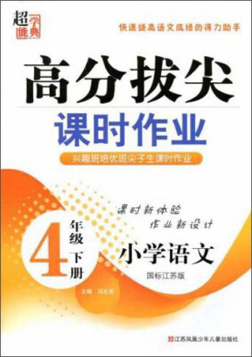 

小学语文(4下国标江苏版)/高分拔尖课时作业