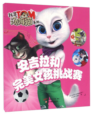 

安吉拉和完美女孩挑战赛/我是汤姆猫系列