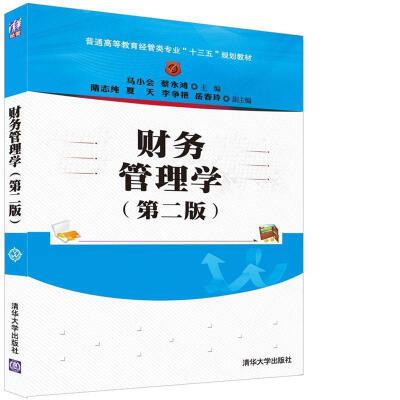 

财务管理学第二版/普通高等教育经管类专业“十三五”规划教材