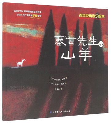 

百年经典音乐绘本：塞甘先生的山羊