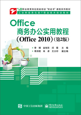 

Office商务办公实用教程Office 2010第2版