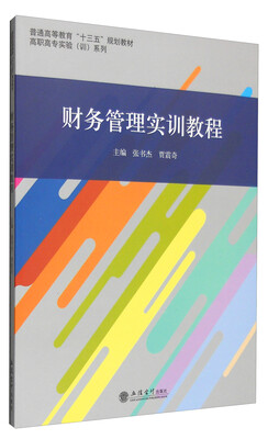 

财务管理实训教程