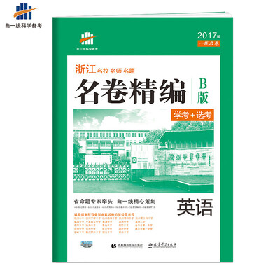 

浙江专用 英语 名卷精编B版（学考+选考）2017版一线名卷 曲一线科学备考
