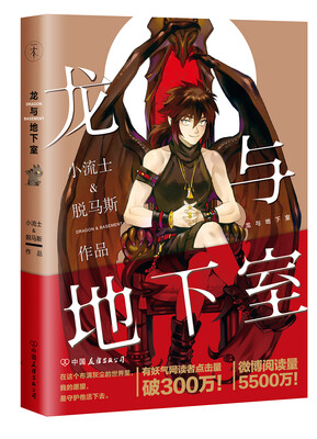 

龙与地下室