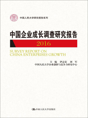 

中国企业成长调查研究报告2016（中国人民大学研究报告系列）