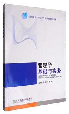 

管理学基础与实务