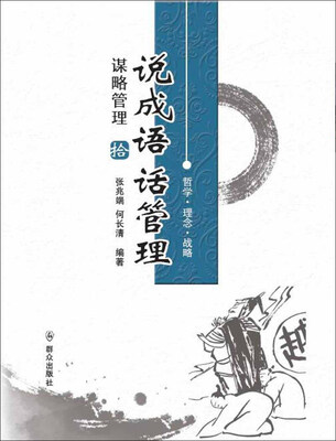 

说成语话管理：谋略管理
