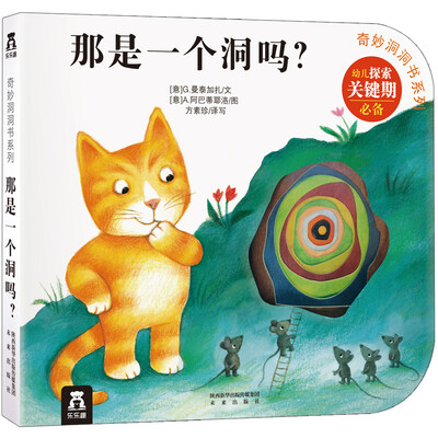 

奇妙洞洞书系列：那是一个洞吗？