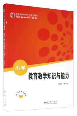 

教育教学知识与能力（小学）