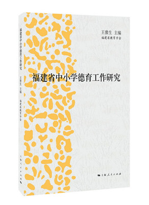 

福建省中小学德育工作研究