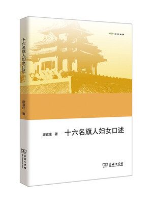 

十六名旗人妇女口述欧亚备要