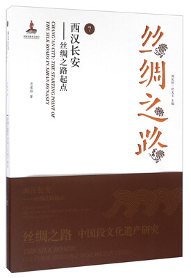 

丝绸之路7 西汉长安 丝绸之路起点