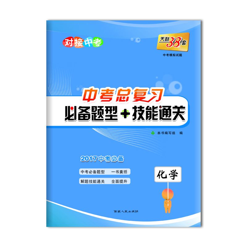 

天利38套 对接中考 中考总复习必备题型+技能通关化学2017中考必备