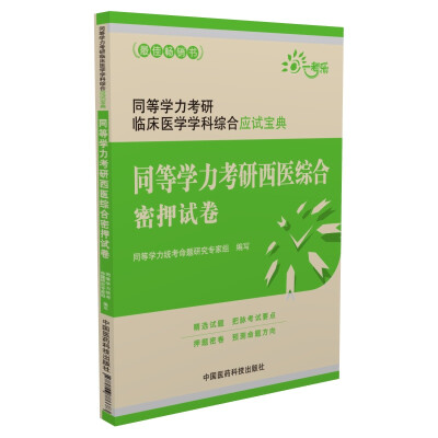 

同等学力考研临床医学学科综合应试宝典同等学力考研西医综合密押试卷