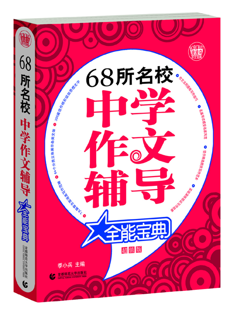 

68所名校中学作文辅导全能宝典