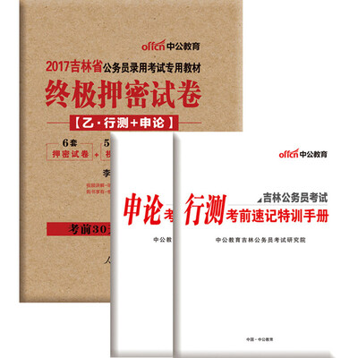 

中公版·2017吉林省公务员录用考试专用教材：终极押密试卷（乙）
